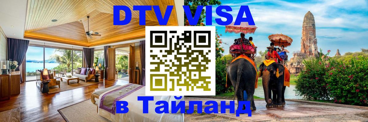 Электронная виза DTV в Тайланд 